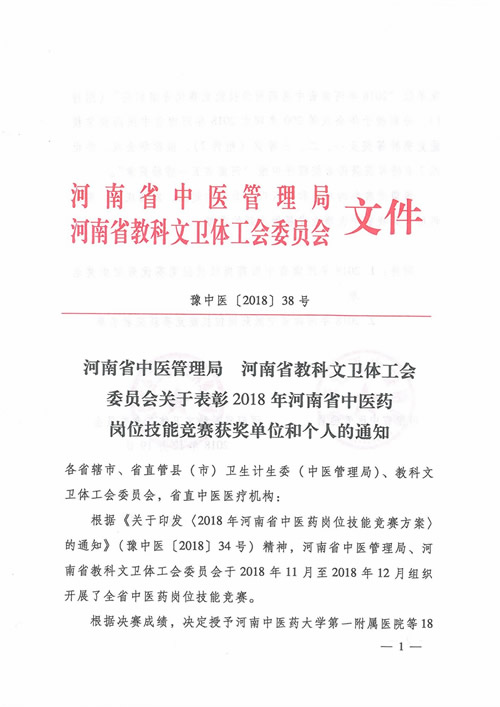 豫中医〔2018〕38号 河南省中医管理局河南省教科文卫体工会工作委员会关于表彰2018年河南省中医药岗位技能竞赛获奖单位和个人的通知.jpg